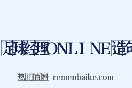 足球经理ONLINE造句是什么意思的图片